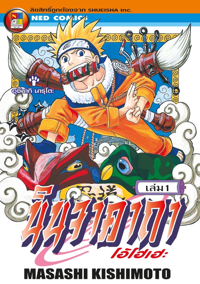 [ยกชุด] Naruto นินจาคาถา โอ้โฮเฮะ 1-72 (จบ)
