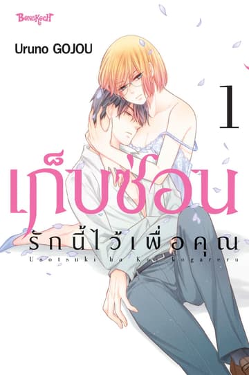 เก็บซ่อนรักนี้ไว้เพื่อคุณ 1