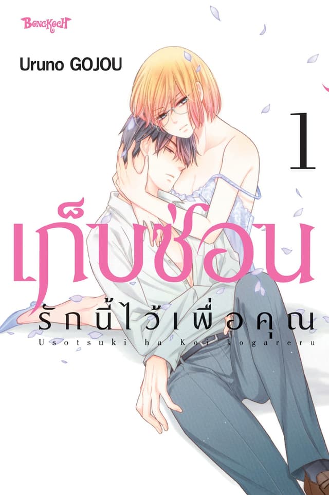 เก็บซ่อนรักนี้ไว้เพื่อคุณ 1
