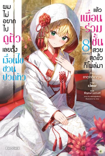 [Short Story Set] ผมไม่อยากไปดูตัว เลยตั้งเงื่อนไขชวนปวดหัว แล้วเพื่อนร่วมชั้นสวยสุดขั้วก็โผล่มา เล่ม 8 (ฉบับจบ)