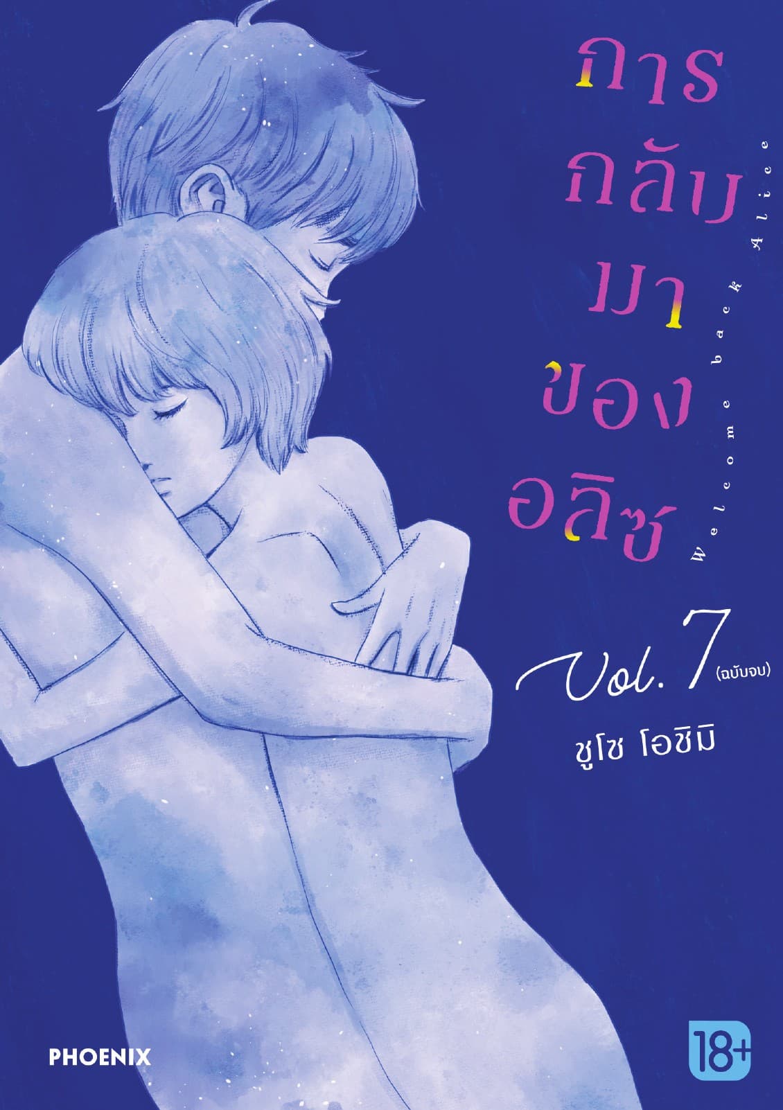 การกลับมาของอลิซ (การ์ตูน) เล่ม 7 (เล่มจบ)