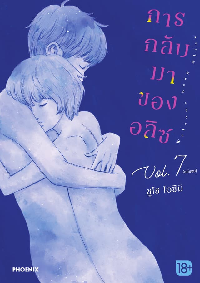 การกลับมาของอลิซ (การ์ตูน) เล่ม 7 (เล่มจบ)