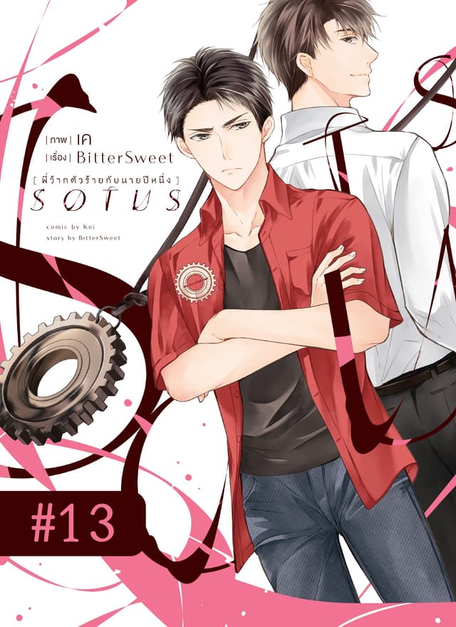 SOTUS พี่ว้ากตัวร้ายกับนายปีหนึ่ง ตอนที่ 13