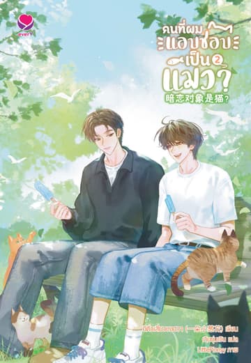 คนที่ผมแอบชอบเป็นแมว? เล่ม 2 (เล่มจบ)