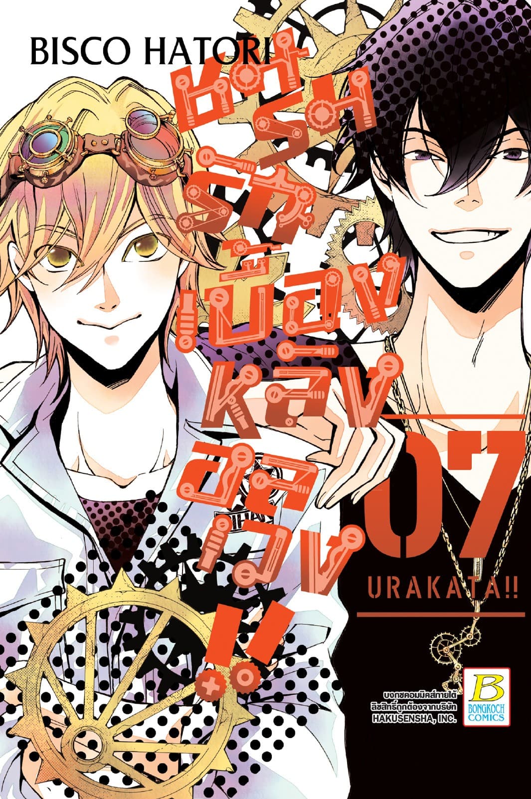 ชมรมรัก เบื้องหลังอลเวง!! URAKATA!! 7 (เล่มจบ)