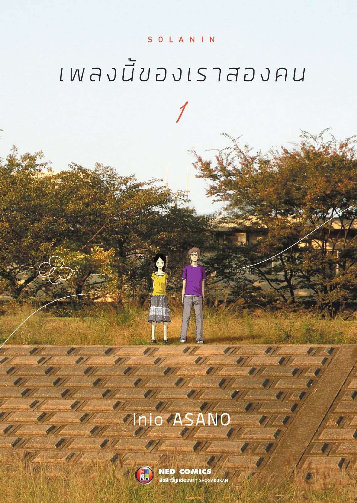 Solanin เพลงนี้ของเราสองคน เล่ม 1