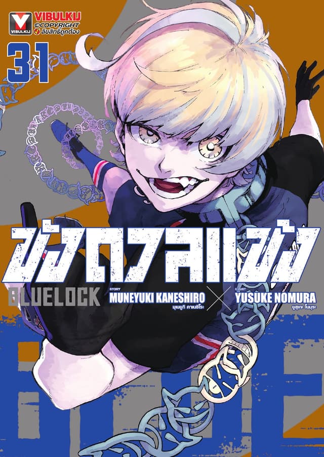 BLUE LOCK – ขังดวลแข้ง เล่ม 31