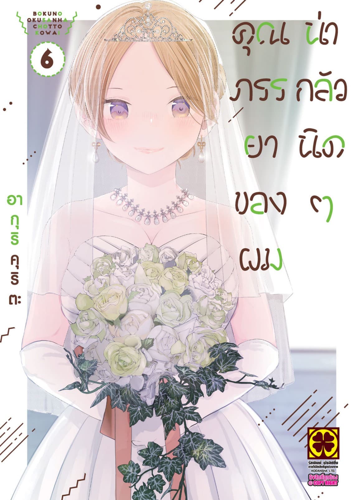 คุณภรรยาของผมน่ากลัวนิดๆ 6