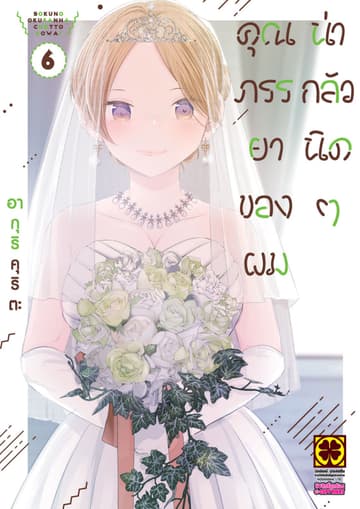 คุณภรรยาของผมน่ากลัวนิดๆ 6