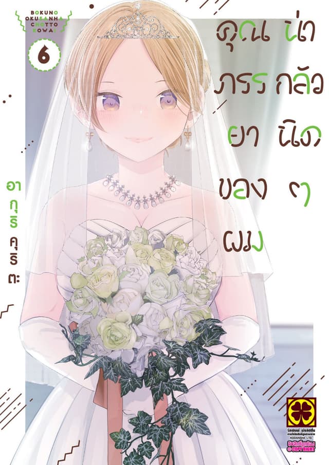 คุณภรรยาของผมน่ากลัวนิดๆ 6