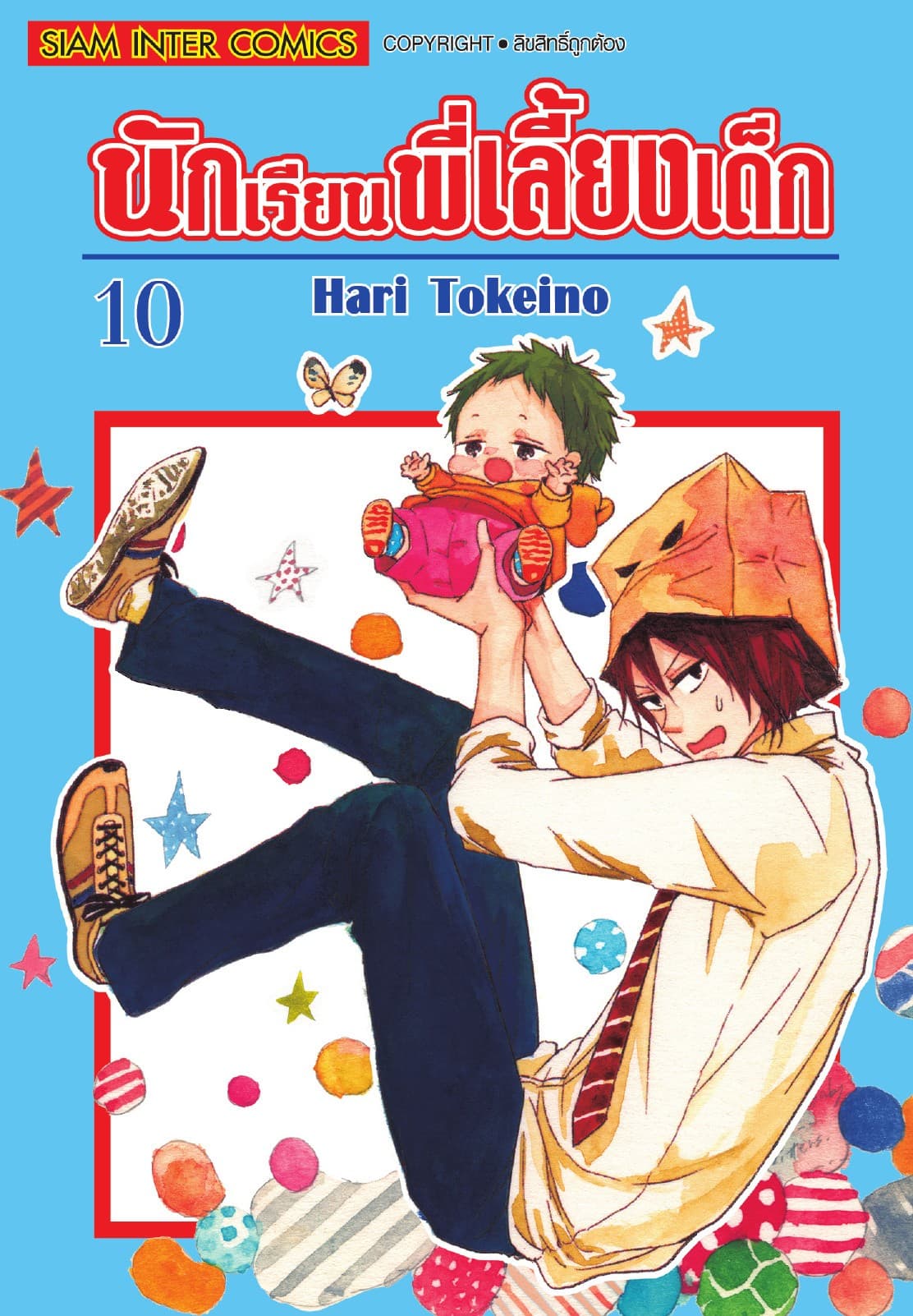 นักเรียนพี่เลี้ยงเด็ก เล่ม 10