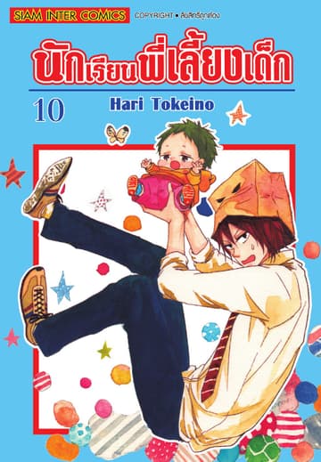 นักเรียนพี่เลี้ยงเด็ก เล่ม 10