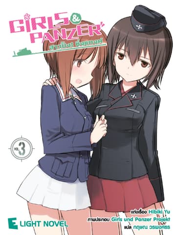 Girls und Panzer สาวปิ๊ง! ซิ่งแทงค์ เล่ม 3 (เล่มจบ)
