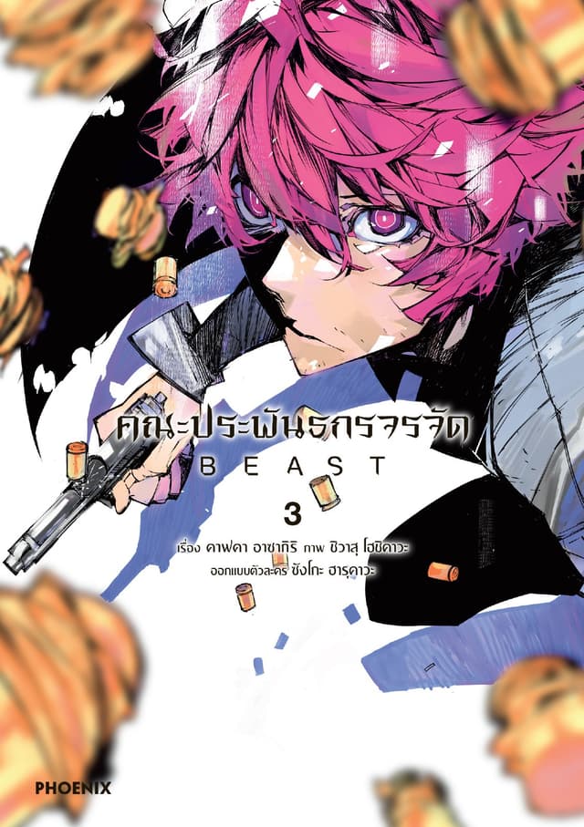คณะประพันธกรจรจัด BEAST (การ์ตูน) เล่ม 3