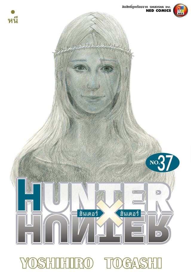 Hunter x Hunter ฮันเตอร์ x ฮันเตอร์ เล่ม 37