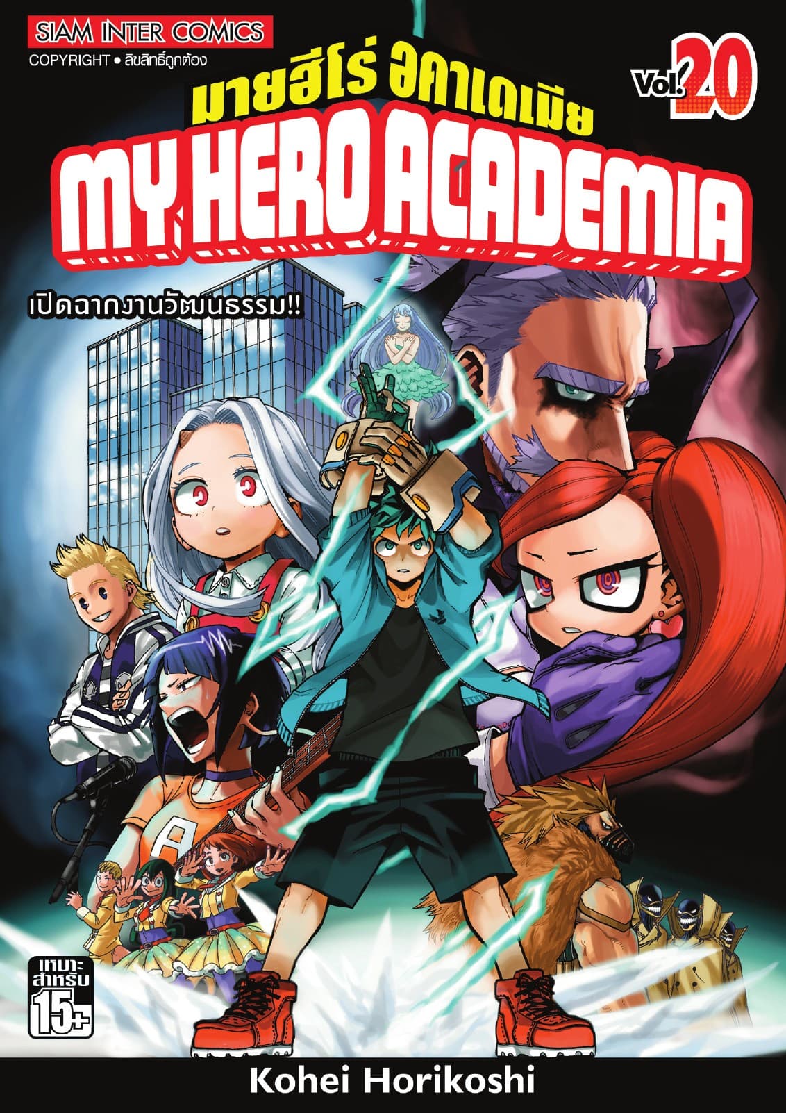 My Hero Academia มายฮีโร่ อคาเดเมีย เล่ม 20 เปิดฉากงานวัฒนธรรม!!