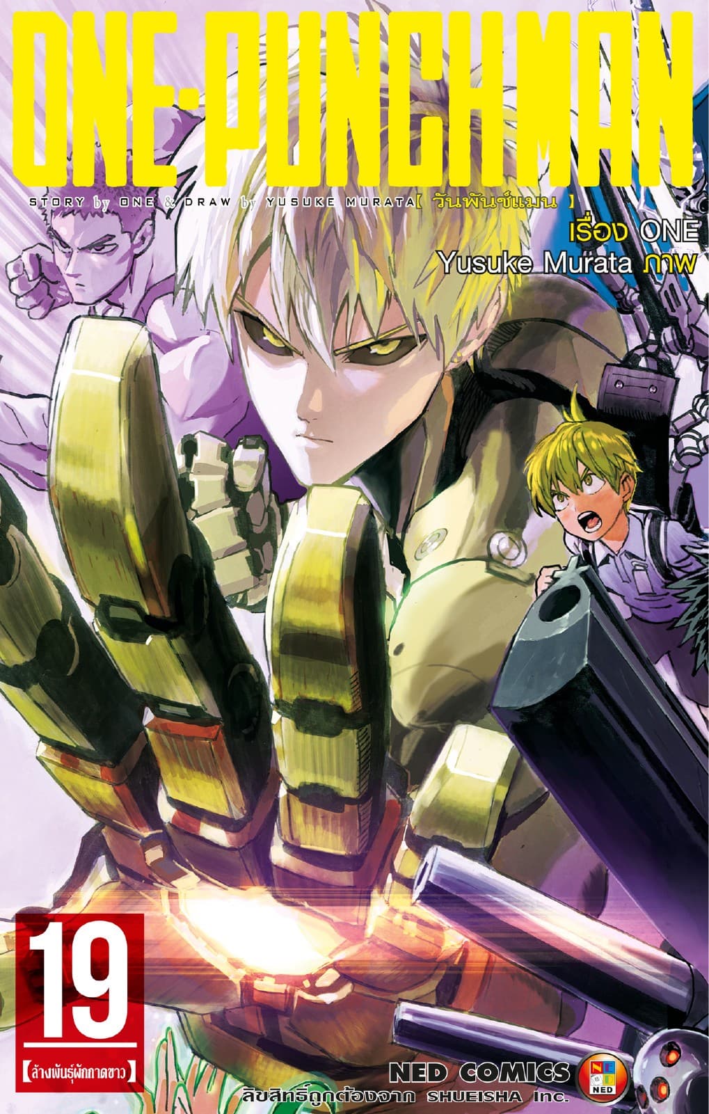 One Punch Man วันพันช์แมน เล่ม 19