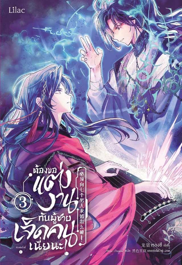 ต้องขอแต่งงานกับผู้ชายเจ็ดคนเนี่ยนะ เล่ม 3
