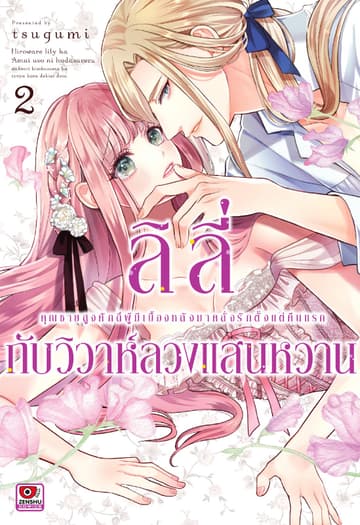 ลิลี่กับวิวาห์ลวงแสนหวาน เล่ม 2