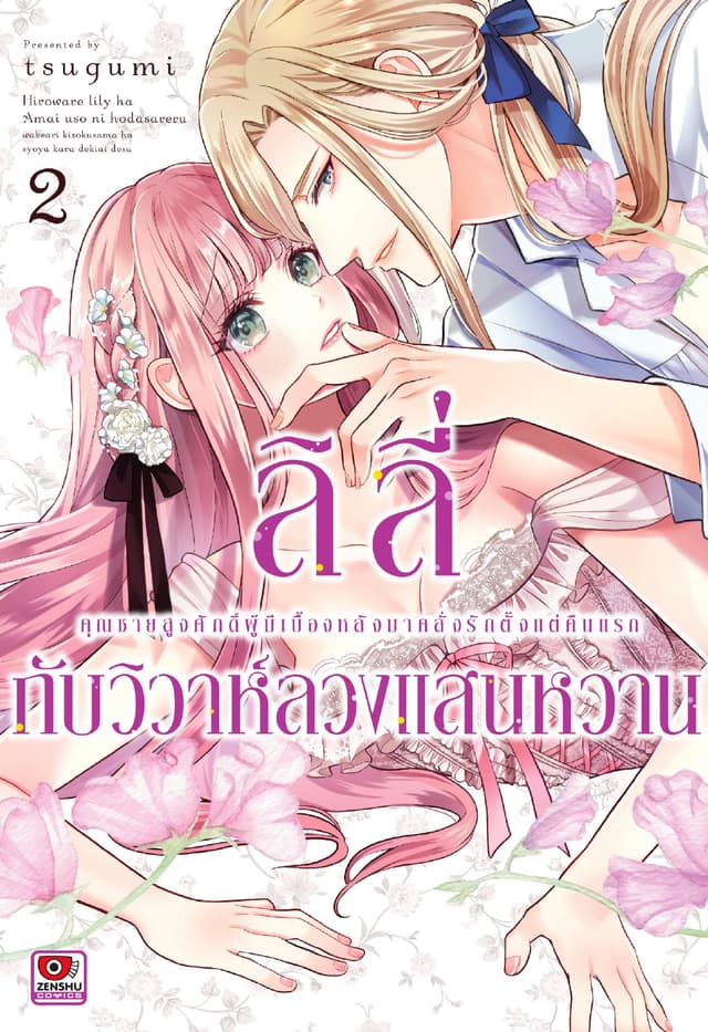 ลิลี่กับวิวาห์ลวงแสนหวาน เล่ม 2