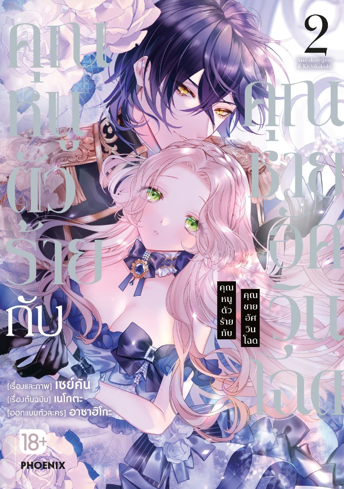 คุณหนูตัวร้ายกับคุณชายอัศวินโฉด (การ์ตูน) เล่ม 2