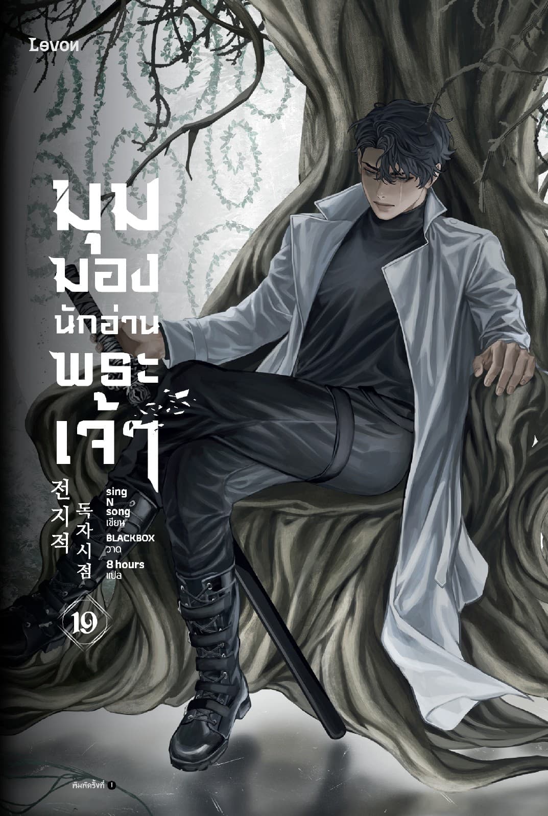 มุมมองนักอ่านพระเจ้า เล่ม 19