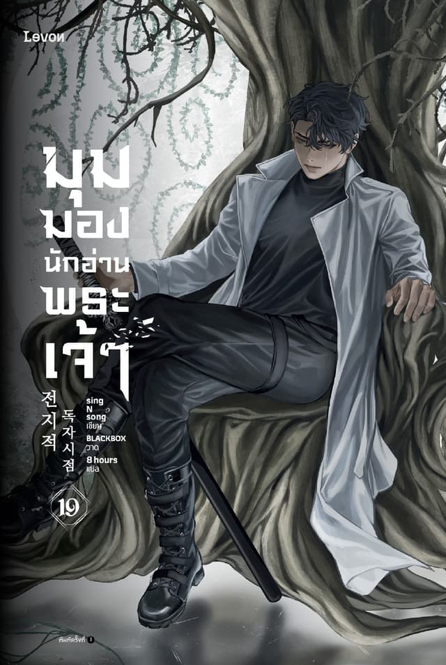 มุมมองนักอ่านพระเจ้า เล่ม 19