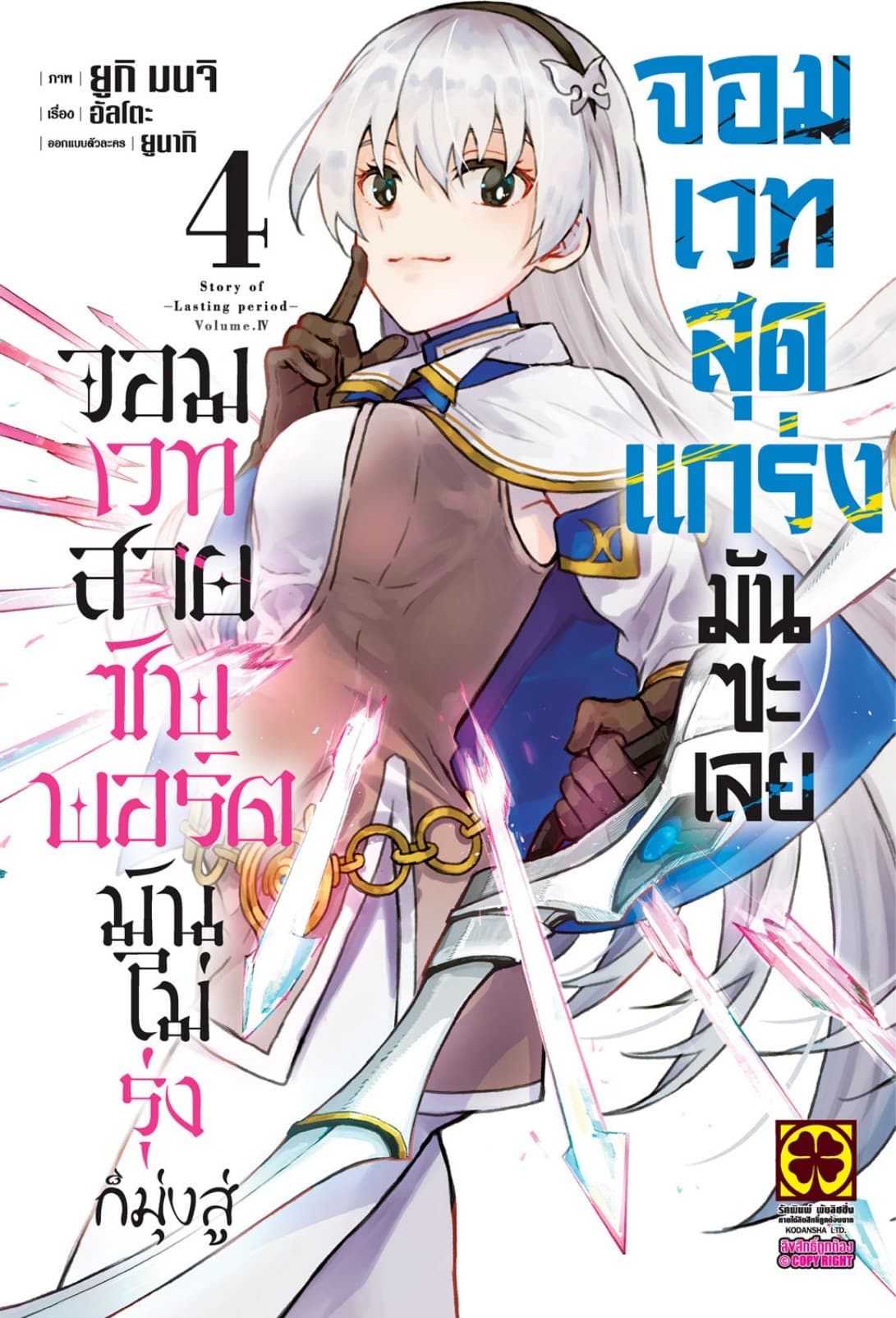 จอมเวทสายซัพพอร์ตมันไม่รุ่ง ก็มุ่งสู่จอมเวทสุดแกร่งมันซะเลย 4