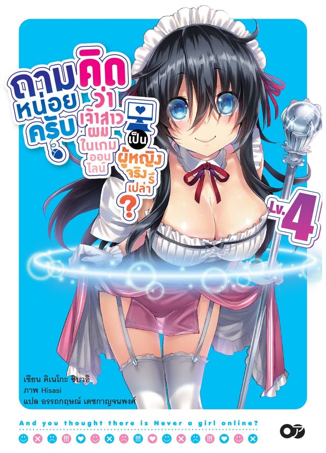 ถามหน่อยครับคิดว่าเจ้าสาวผมในเกมออนไลน์เป็นผู้หญิงจริงรึเปล่า? เล่ม 04