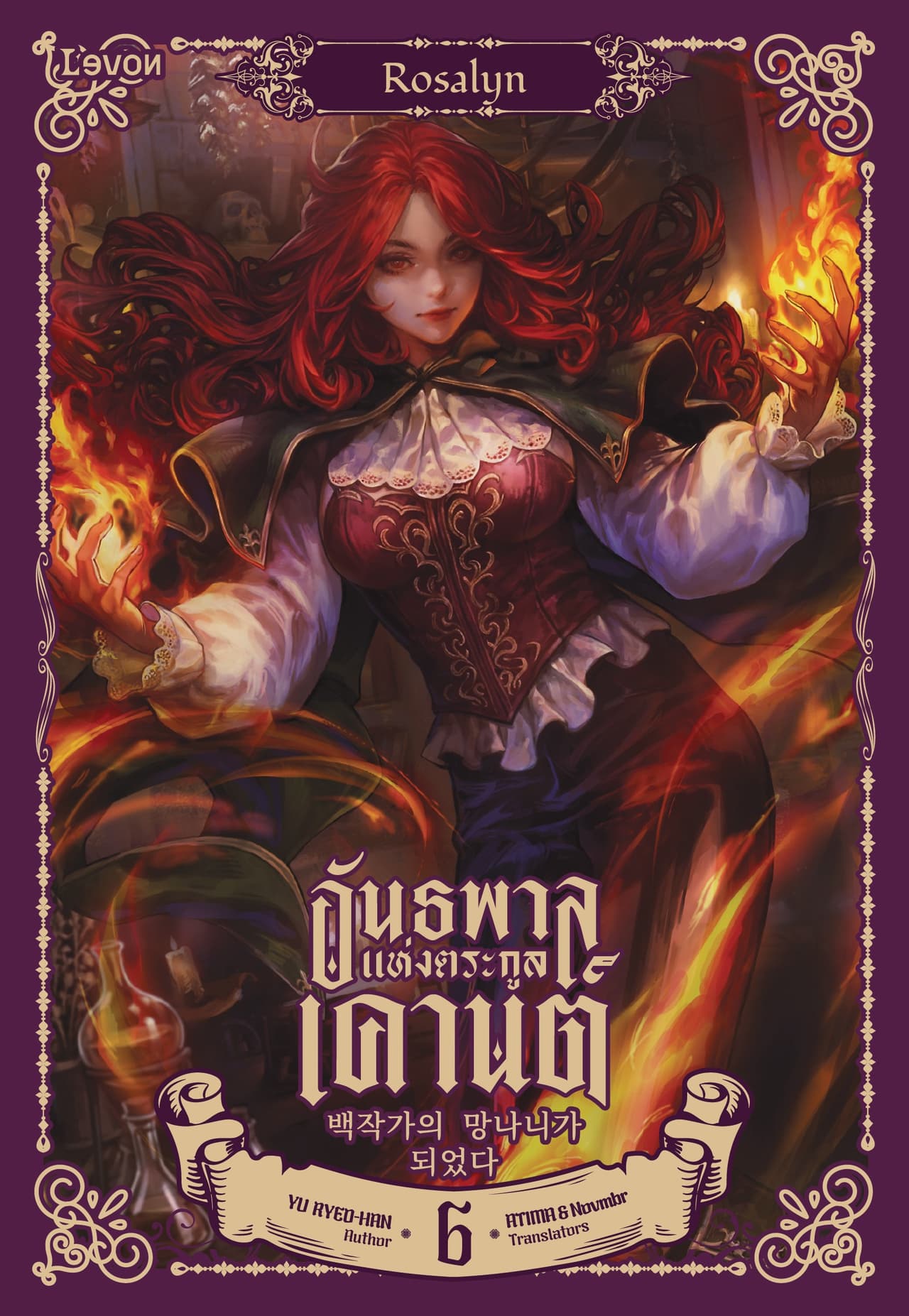 อันธพาลแห่งตระกูลเคานต์ เล่ม 6