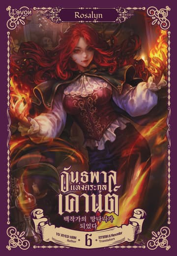 อันธพาลแห่งตระกูลเคานต์ เล่ม 6