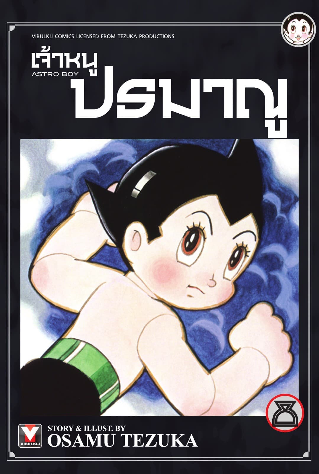เจ้าหนูปรมาณู เล่ม 8