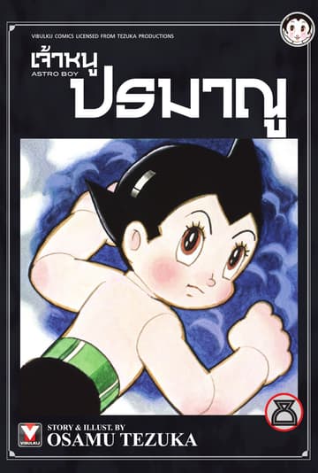 เจ้าหนูปรมาณู เล่ม 8