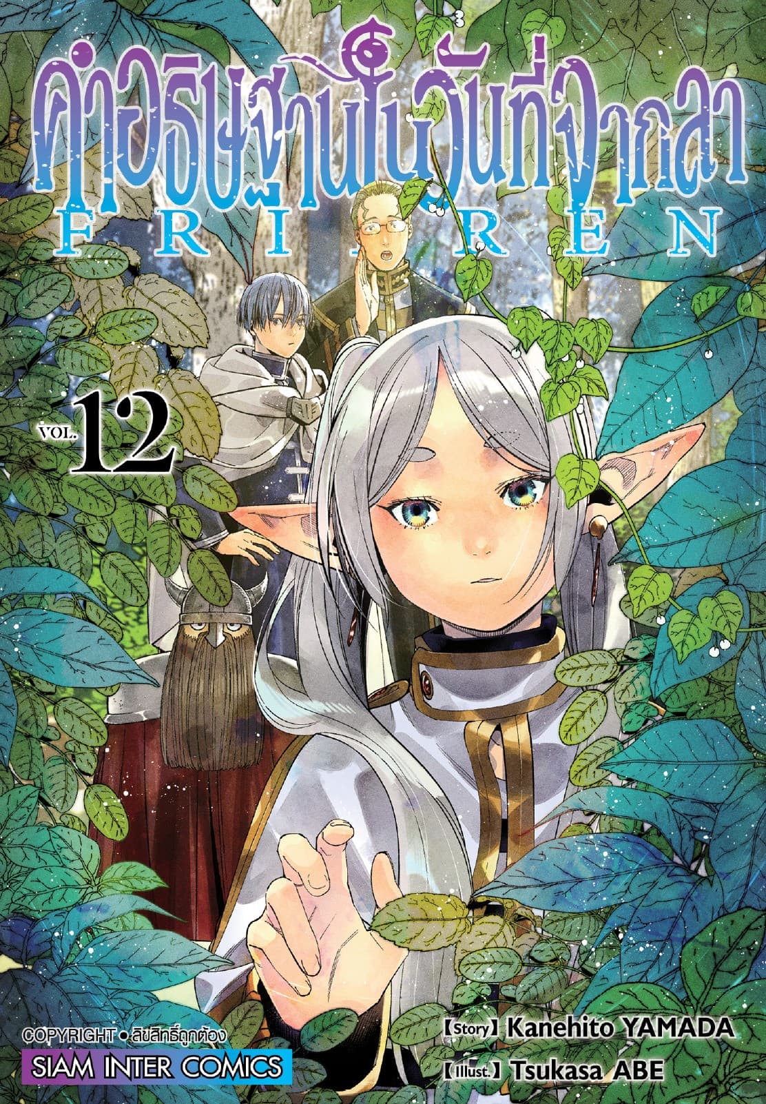 คำอธิษฐานในวันที่จากลา FRIEREN เล่ม 12
