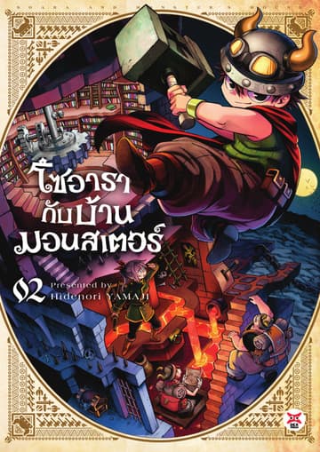 โซอารากับบ้านมอนสเตอร์ เล่ม 2