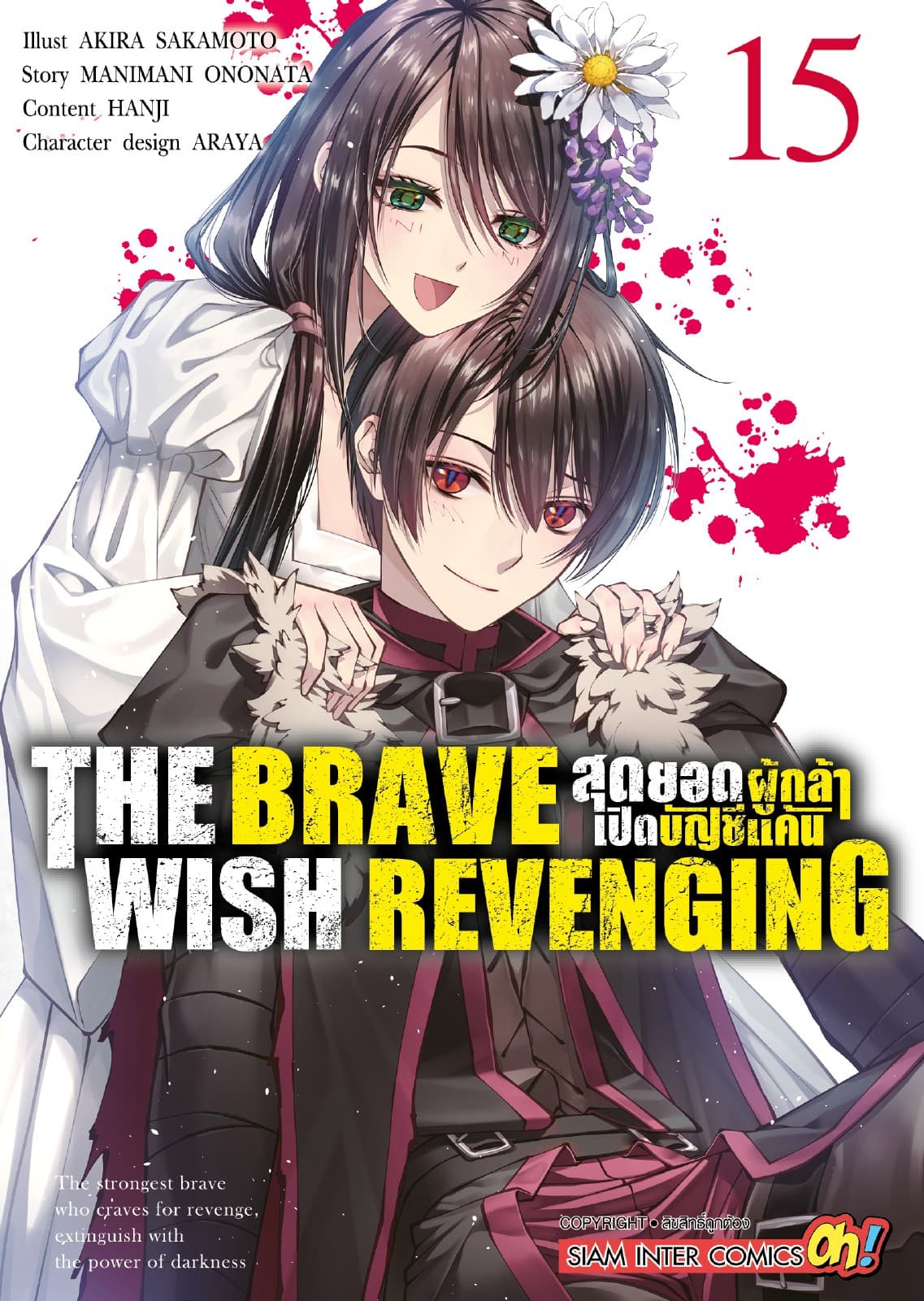 THE BRAVE WISH REVENGING สุดยอดผู้กล้าเปิดบัญชีแค้น เล่ม 15