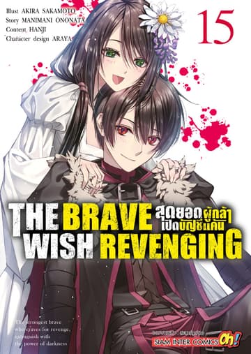 THE BRAVE WISH REVENGING สุดยอดผู้กล้าเปิดบัญชีแค้น เล่ม 15
