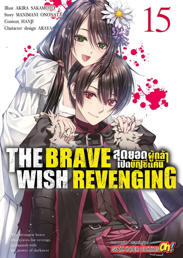 THE BRAVE WISH REVENGING สุดยอดผู้กล้าเปิดบัญชีแค้น เล่ม 15