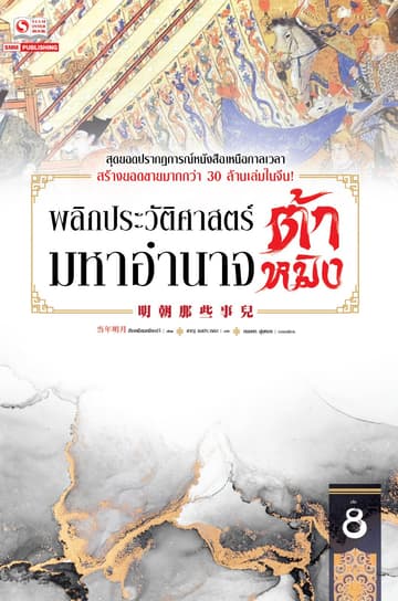 พลิกประวัติศาสตร์มหาอำนาจต้าหมิง เล่ม 08