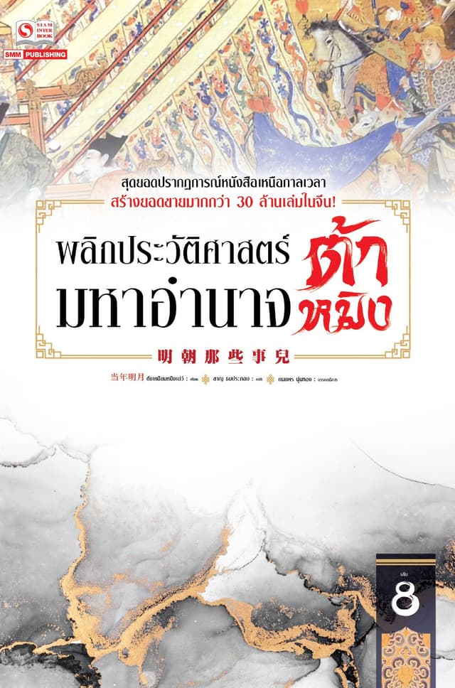พลิกประวัติศาสตร์มหาอำนาจต้าหมิง เล่ม 08