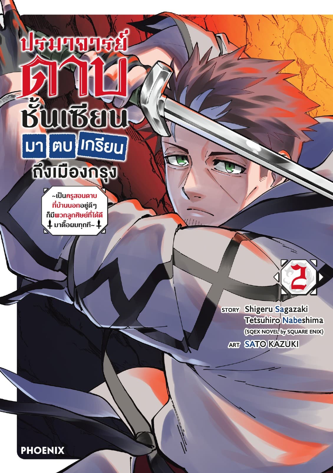 ปรมาจารย์ดาบชั้นเซียนมาตบเกรียนถึงเมืองกรุง (การ์ตูน) เล่ม 2