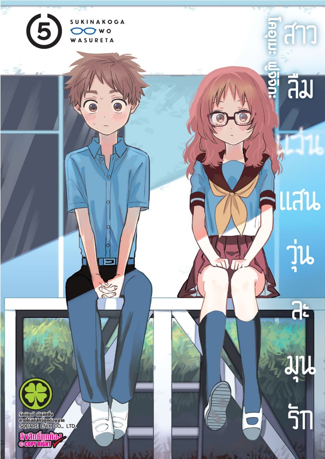 สาวลืมแว่นแสนวุ่นละมุนรัก เล่ม 05