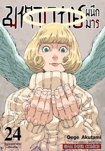 มหาเวทย์ผนึกมาร เล่ม 24 - วัฏครรภ์คำสาปเวียนเกิด