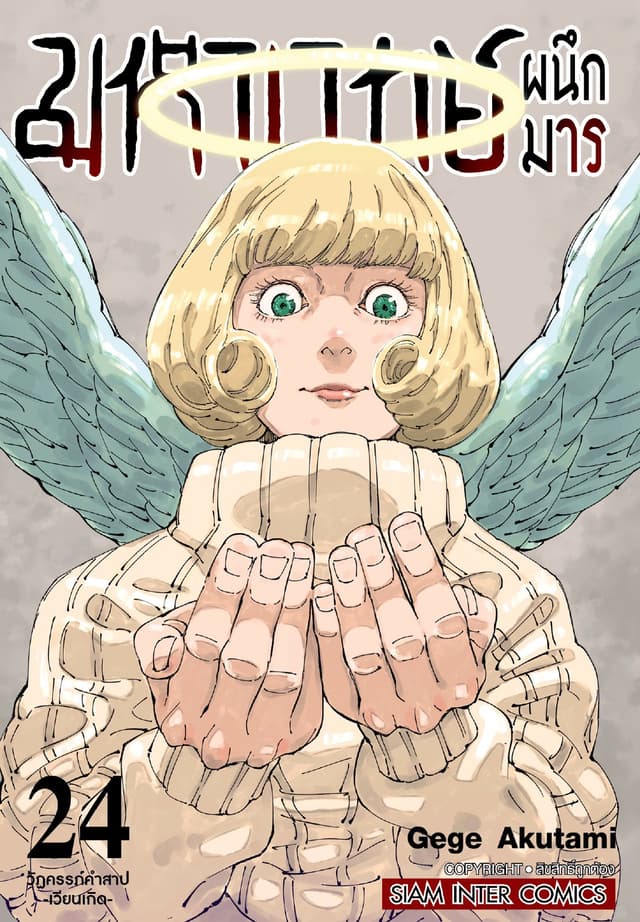 มหาเวทย์ผนึกมาร เล่ม 24 - วัฏครรภ์คำสาปเวียนเกิด