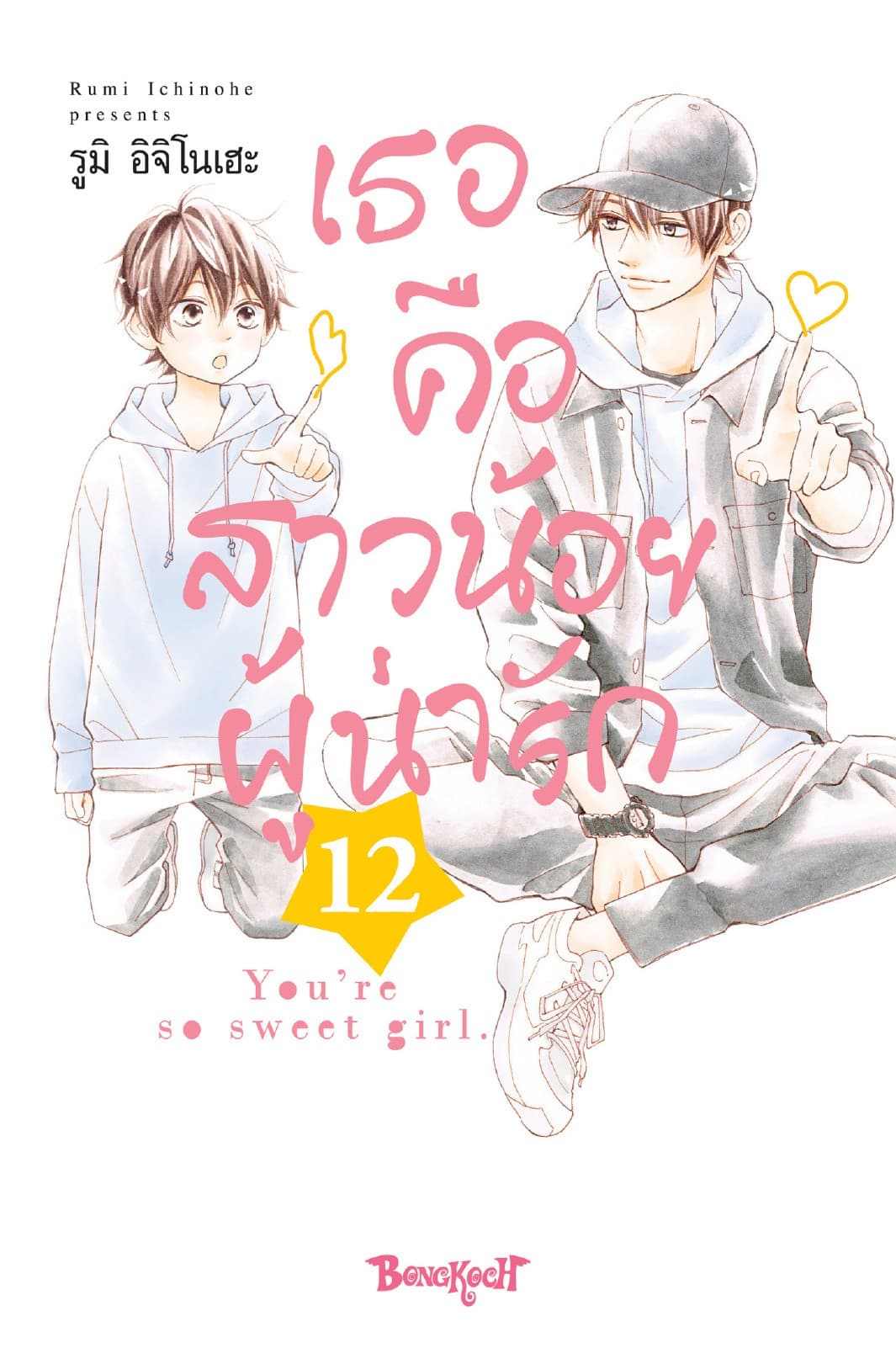 เธอคือสาวน้อยผู้น่ารัก 12