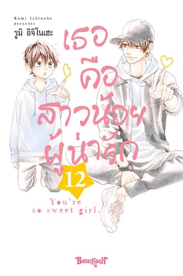 เธอคือสาวน้อยผู้น่ารัก 12