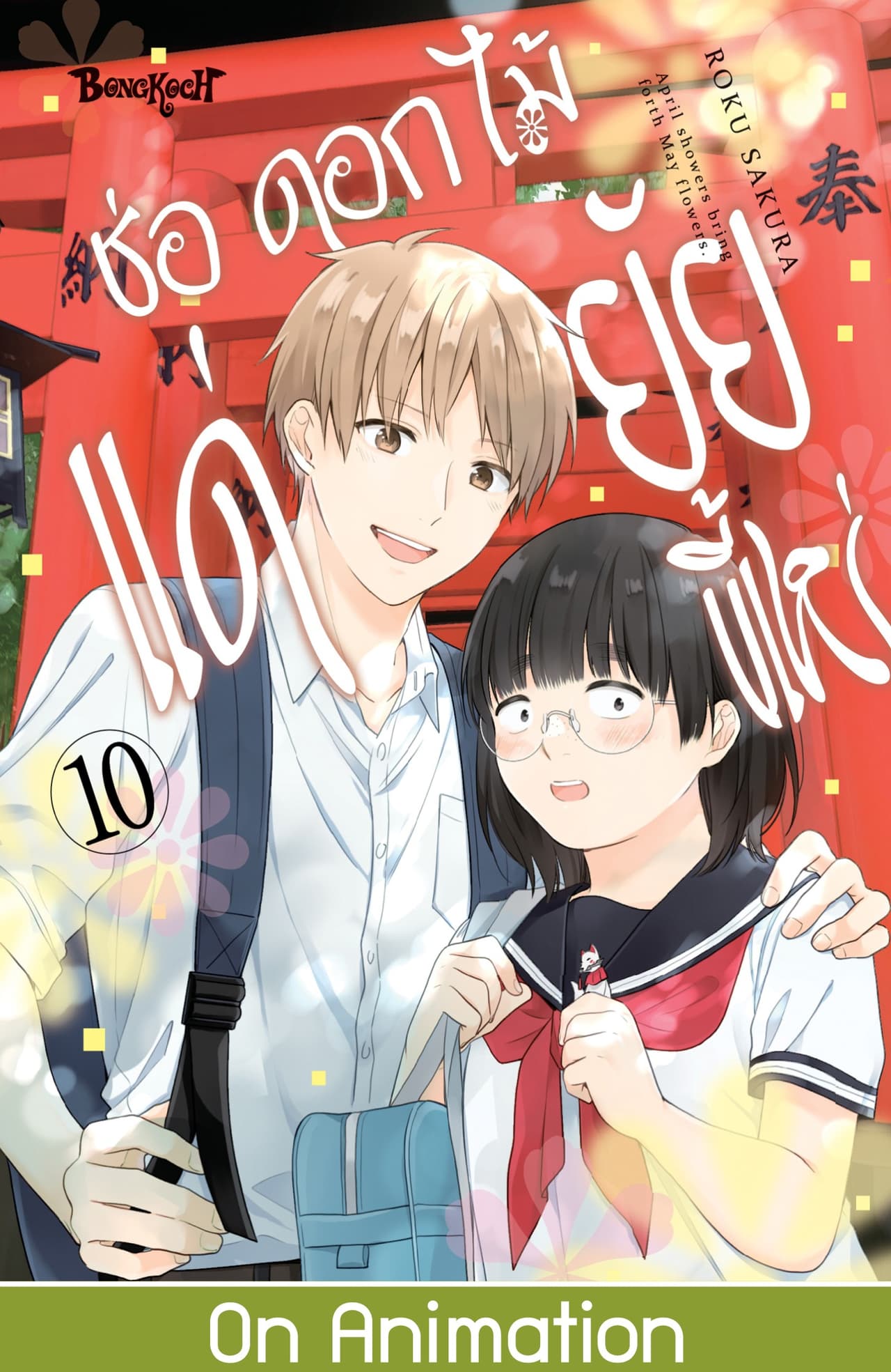 ช่อดอกไม้แด่ยัยขี้เหร่ 10