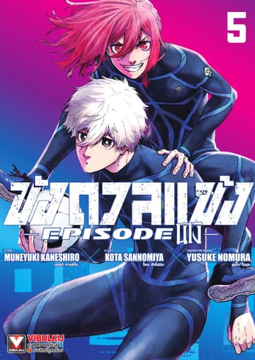 BLUE LOCK ขังดวลแข้ง EPISODE นางิ เล่ม 5