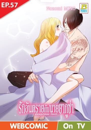 รักอันตรายกับนายยากูซ่า dangerous lover ตอน 57 (ฉบับ V-Scroll)