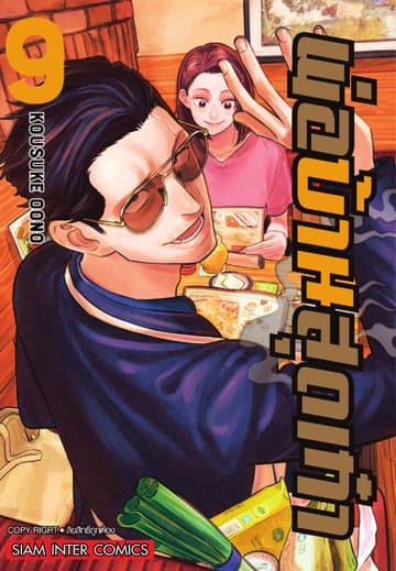 พ่อบ้านสุดเก๋า เล่ม 09